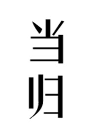 当幸福来敲门