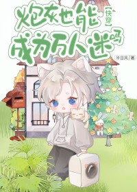 炮灰也能成为万人迷吗