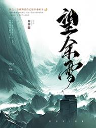 望余雪有声小说