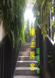 楼上房间图片
