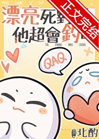 漂亮死对头他超会钓免费阅读