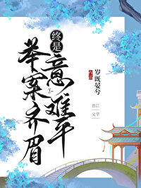 举案齐眉意难平是什么意思