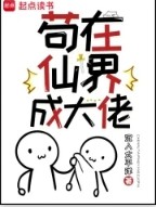 苟在仙界成大佬奇书网