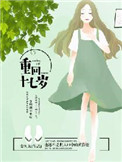 重回十五岁那年的小说