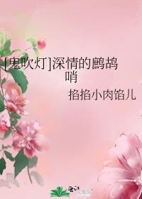 鬼吹灯里面的鹧鸪哨