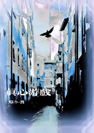 真心游戏by原今全文