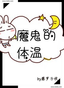 魔鬼的体温漫画免费阅读